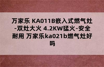 万家乐 KA011B嵌入式燃气灶-双灶大火 4.2KW猛火-安全耐用 万家乐ka021b燃气灶好吗